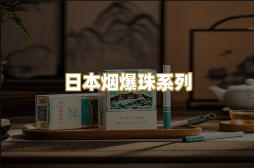 日本烟爆珠系列